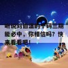 听说刘伯温的十码三期能必中，你相信吗？快来看看吧！