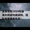 免费获取2024年新澳大利亚权威资料，轻松掌握最新信息！