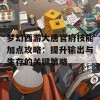 梦幻西游大唐官府技能加点攻略：提升输出与生存的关键策略