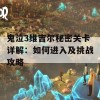 鬼泣3维吉尔秘密关卡详解：如何进入及挑战攻略