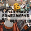 星途汽车座椅无法调节高低的原因及解决方案解析