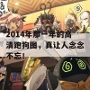 2014年那一年的高清跑狗图，真让人念念不忘！