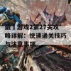 最囧游戏2第27关攻略详解：快速通关技巧与注意事项