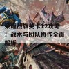 荣耀战旗关卡12攻略：战术与团队协作全面解析