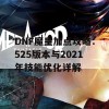 DNF魔皇加点攻略：525版本与2021年技能优化详解