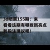 3d晒票155期：来看看这期有哪些新亮点和投注建议吧！