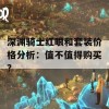 深渊骑士红眼和套装价格分析：值不值得购买？