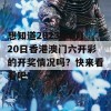 想知道2023年6月20日香港澳门六开彩的开奖情况吗？快来看看吧！