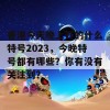 香港今天晚上开的什么特号2023，今晚特号都有哪些？你有没有关注到？