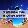 消消乐隐藏关卡526通关攻略与技巧分享