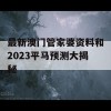 最新澳门管家婆资料和2023平马预测大揭秘