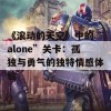 《滚动的天空》中的“alone”关卡：孤独与勇气的独特情感体验