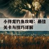 小伴龙钓鱼攻略：最佳关卡与技巧详解