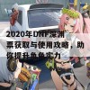 2020年DNF深渊票获取与使用攻略，助你提升角色实力