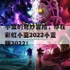 小蓝的奇妙冒险，尽在彩虹小蓝2022小蓝版2022！