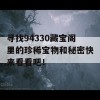 寻找94330藏宝阁里的珍稀宝物和秘密快来看看吧！