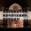 消消乐隐藏关卡攻略：挑战与技巧全面解析，助你轻松通关！