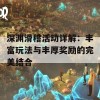 深渊滑稽活动详解：丰富玩法与丰厚奖励的完美结合