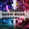 攻略：如何顺利到达《魔兽世界》黑石深渊、准备和挑战建议