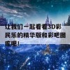 让我们一起看看3D彩民乐的精华版和彩吧图库吧！