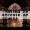 一线图库彩图区：高质量图片资源平台，满足您的创意需求