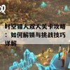 时空猎人双人关卡攻略：如何解锁与挑战技巧详解