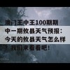 澳门王中王100期期中一期攸县天气预报：今天的攸县天气怎么样？我们来看看吧！