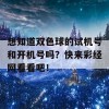 想知道双色球的试机号和开机号吗？快来彩经网看看吧！