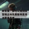 胖东来：如何以独特经营理念和优质服务赢得消费者喜爱