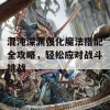 混沌深渊强化魔法搭配全攻略，轻松应对战斗挑战