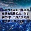 二四六天天的开奖信息和历史记录汇总，你了解了吗？二四六天天开奖结果 开奖记录表