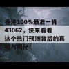 香港100%最准一肖43062，快来看看这个热门预测背后的真相与揭秘！