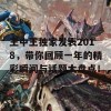 王中王独家发表2018，带你回顾一年的精彩瞬间与话题大盘点！