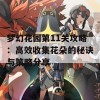 梦幻花园第11关攻略：高效收集花朵的秘诀与策略分享