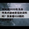 想知道2020年马会传真内部绝密信封资料吗？快来看010期的详细内容！