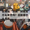 你知道“日前”到底是什么意思吗？日前是什么意思