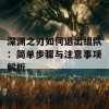 深渊之刃如何退出组队：简单步骤与注意事项解析