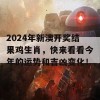 2024年新澳开奖结果鸡生肖，快来看看今年的运势和吉凶变化！