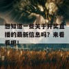 想知道一些关于开奖直播的最新信息吗？来看看吧！