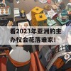 看2023年亚洲的主办权会花落谁家！