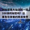 想知道黄大仙资料一码100准的秘密吗？这里有你需要的精准参考！