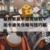 猫和老鼠手游高级教学关卡通关攻略与技巧解析