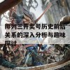 排列三开奖号历史前后关系的深入分析与趣味探讨