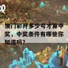 澳门彩开多少号才算中奖，中奖条件有哪些你知道吗？