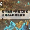 给你推荐一份超实用的蓝月亮246精选合集！