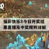 福彩快乐8今日开奖结果直播及中奖规则详解