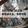 2023年澳门的正版歇后语大全，免费获取！