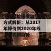 深渊票价格变动与获取方式解析：从2017年降价到2020年线上购买新趋势