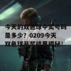 今天的双色球中奖号码是多少？0209今天双色球开奖结果揭秘！