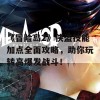 《冒险岛2》侠盗技能加点全面攻略，助你玩转高爆发战斗！